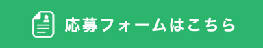 応募フォームはこちら