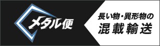 メタル便 長距離　混在輸送