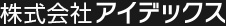 株式会社アイデックス