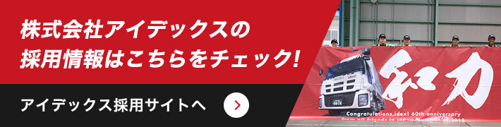 株式会社アイデックスの採用情報はこちらをチェック!