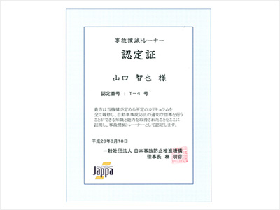 当社は、ＪＡＰＰＡ認定の事故撲滅社内トレーナーにより事故防止に取り組んでいます。