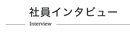 idex!を知る 社員インタビュー