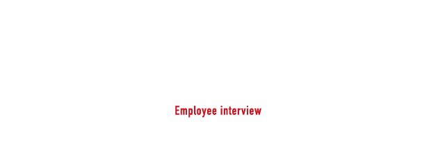 お客様からの笑顔を直接体感できるのもこの仕事の魅力です。