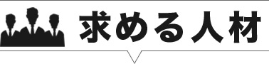 求める人材