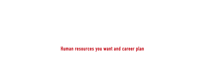 求める人材とキャリアプラン