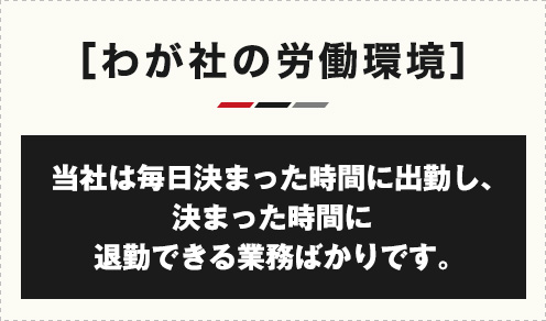 わが社の拘束時間