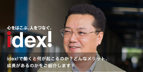 idex!で働くと何が起こるのか？どんなメリット、成長があるのかをご紹介します！