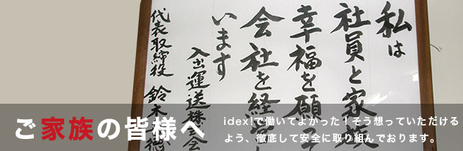 ご家族の皆様へ：idex!で働いてよかった！そう想っていただけるよう、徹底して安全に取り組んでおります。