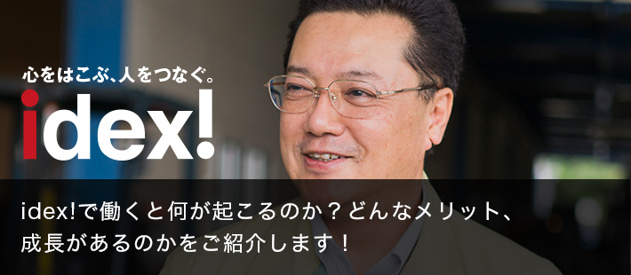 idex!で働くと何が起こるのか？どんなメリット、成長があるのかをご紹介します！