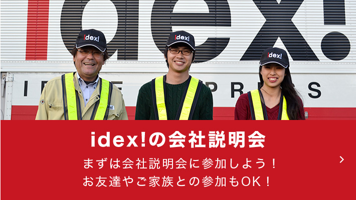 idex!の会社説明会