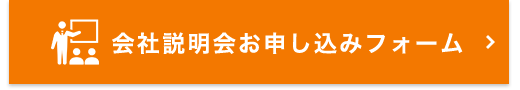 会社説明会お申し込みフォーム