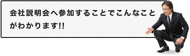 会社説明会へ参加することでこんなことがわかります!!