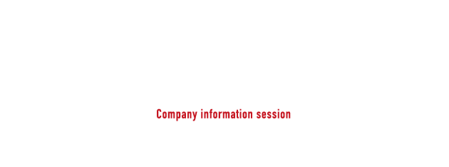 会社説明会