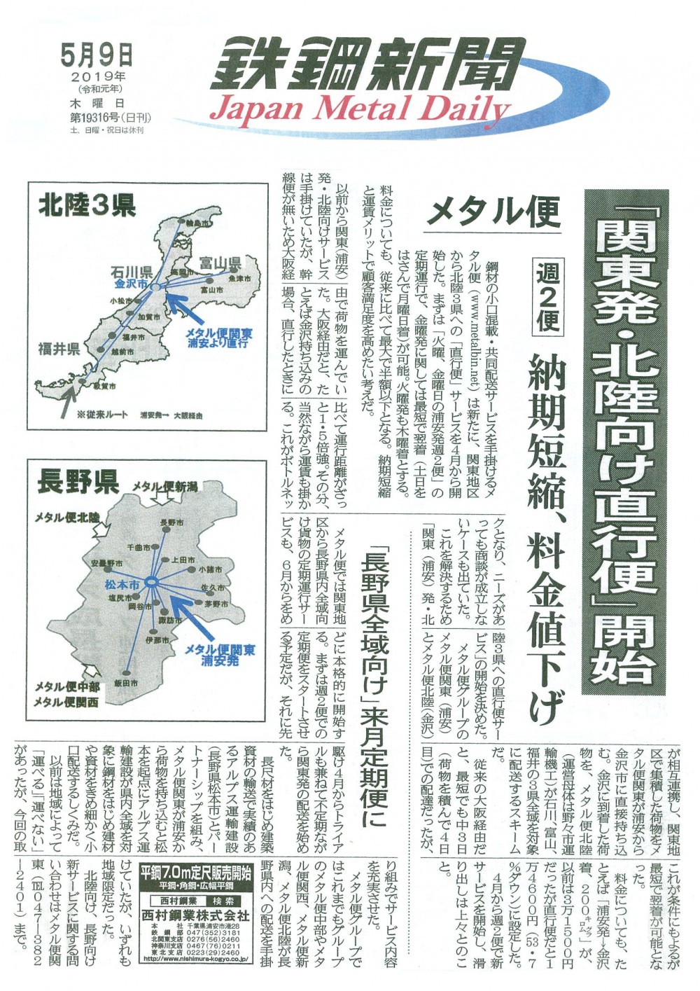 2019年05月 メタル便：関東発・北陸向け直行便の運行開始