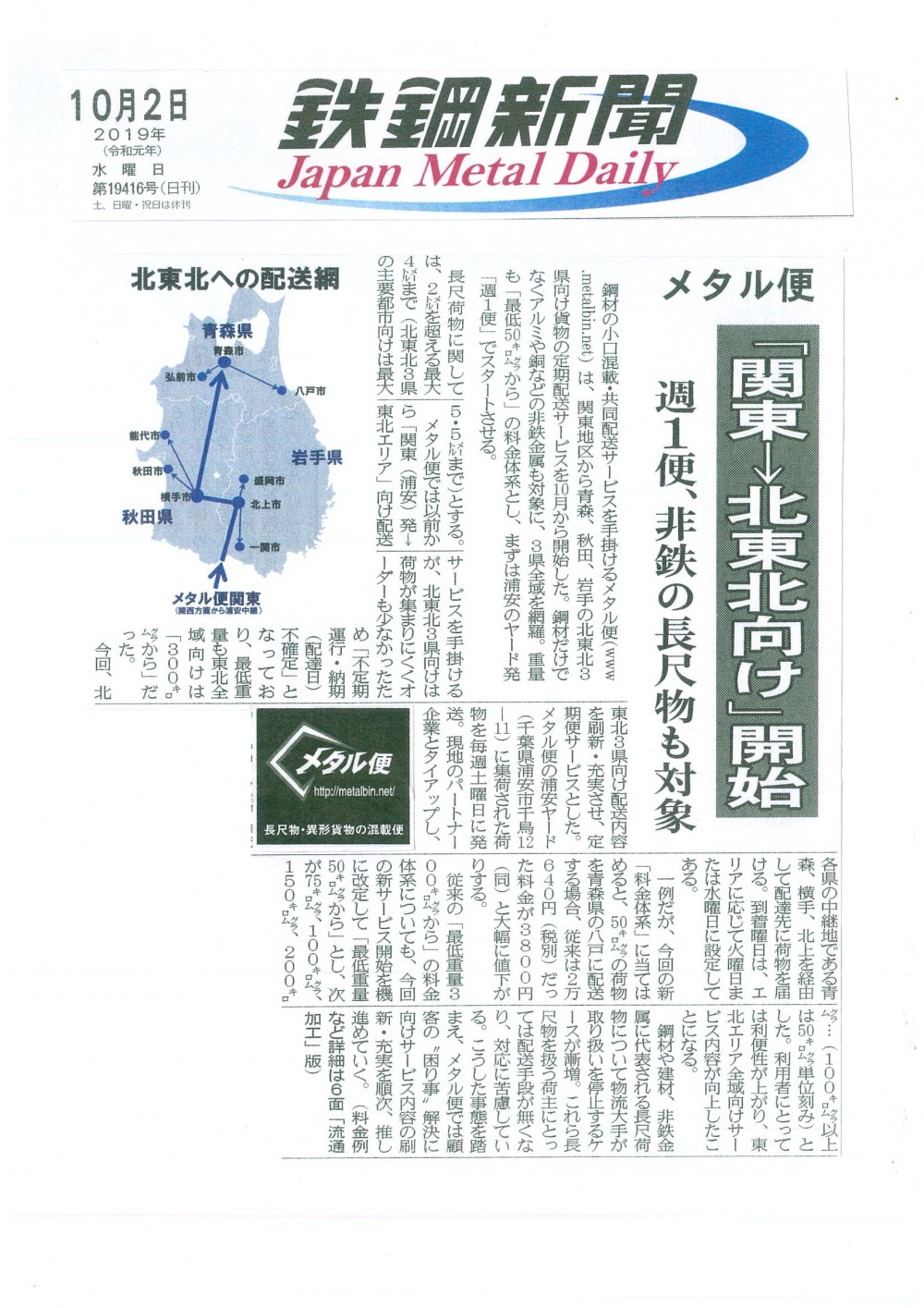 2019年10月 メタル便　関東⇒北東北向け開始